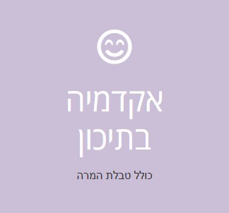 אקדמיה-בתיכון-ארכימדס